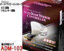 オートドアミラー ADM-103 リモコンキー連動/ACC連動ドアミラー自動格納 トヨタ車用/レクサス車用 Bullcon ブルコン フジ電機工業