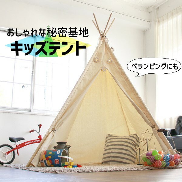 ティピーテント】子供部屋に秘密基地!おしゃれなキッズテントの