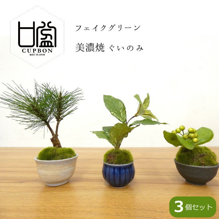 楽天大人インテリア専門店zi-ta ジータフェイクグリーン 造花盆栽 人工観葉植物 ぐいのみ3個セット 松 三本 サンキライ クチナシ 美濃焼 インテリアグリーン 和モダン コンパクト 父の日 2024 プレゼント ギフト おしゃれ 癒やし かわいい 置物 飾り 雑貨 日本製 CUPBON カップボン PRGR-0934 プリマ ラッピング可