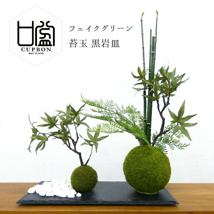 BONSAI フェイクグリーン 造花盆栽 人工観葉植物 [ モミジ 寄せ植え苔玉 黒岩皿 ] インテリアグリーン トクサ シノブ 和モダン コケ玉 お正月 プレゼント ギフト 紅葉 爽やか おしゃれ 癒やし かわいい 置物 飾り 雑貨 日本製 CUPBON カップボン PRGR-1076 プリマ