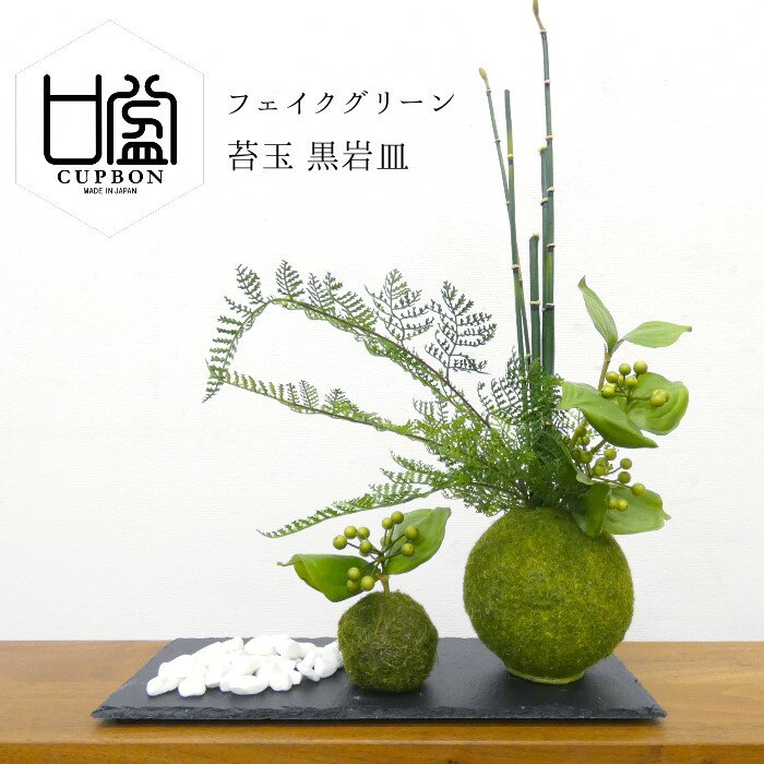 フェイクグリーン 造花盆栽 人工観葉植物 [ サンキライ 寄せ植え苔玉 黒岩皿 ] インテリアグリーン トクサ シノブ 和モダン コケ玉 お正月 プレゼント ギフト 紅葉 爽やか おしゃれ 癒やし かわいい 置物 飾り 雑貨 日本製 CUPBON カップボン PRGR-1077 プリマ ラッピング可