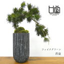 盆栽 五葉松 松 枝垂れ 苔盆栽 bonsai 手入れ不要 造花 フェイクグリーン 人工観葉植物 インテリアグリーン 黒陶器 鉢 和モダン こけ 室内 ギフト ...