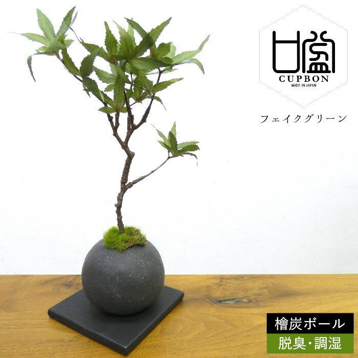 フェイクグリーン 造花盆栽 人工観葉植物 【モミジ 檜炭ボール】インテリアグリーン 和モダン 消臭 脱臭 調湿 コンパクト 父の日 2024 プレゼント ギフト おしゃれ 癒やし かわいい 置物 飾り 雑貨 紅葉 もみじ 日本製 CUPBON/カップボン PRGR-1103 プリマ ラッピング可