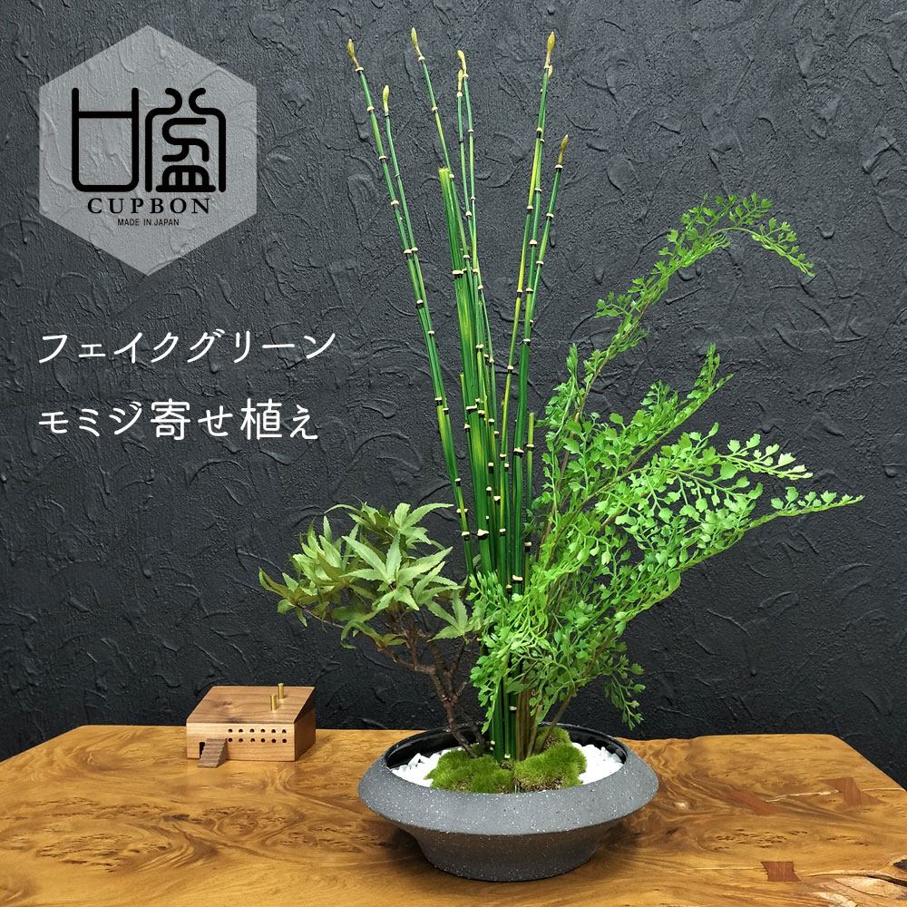 アジアンタム BONSAI フェイクグリーン 造花 盆栽 人工観葉植物 [ モミジ 寄せ植え盆栽 平皿 小 ] インテリアグリーン モミジ トクサ アジアンタム 和 モダン 苔 父の日 2024 プレゼント ギフト 紅葉 おしゃれ 癒やし 和風 置物 盆栽 飾り リビング 雑貨 日本製 CUPBON カップボン プリマ