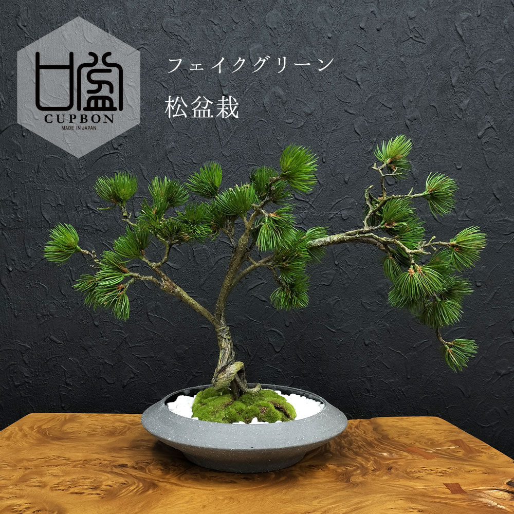 BONSAI フェイクグリーン 造花 盆栽 人工観葉植物 [ 松 盆栽 平皿 大 ] インテリアグリーン 大型 盆栽 和モダン 苔 CUPBON プレゼント ギフト おしゃれ 癒やし 和風 置物 モダン盆栽 飾り リビング 雑貨 日本製 CUPBON カップボン プリマ