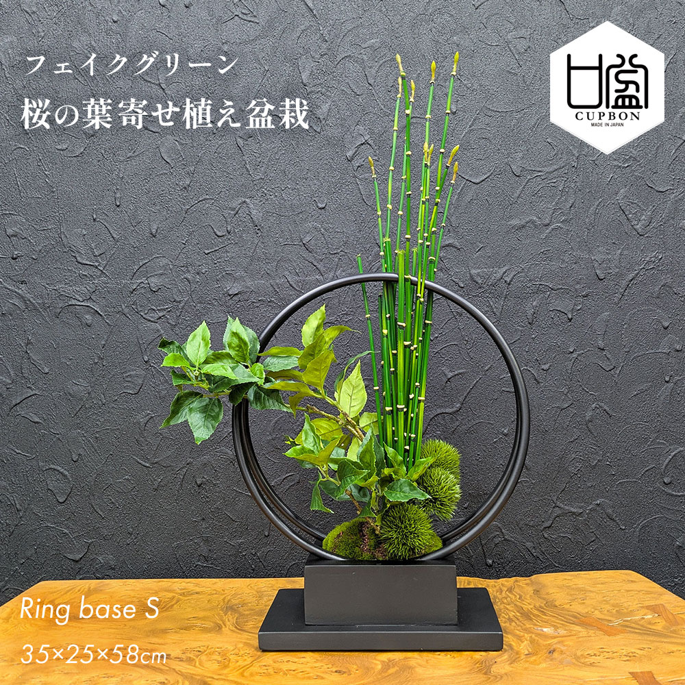フェイク 盆栽  桜 和風 葉 造花 大型 フェイクグリーン リアル 観葉植物 寄せ植え 鉢 トクサ 和 モダン 苔 プレゼント 紅葉 おしゃれ 癒やし 置物 盆栽 ギフト 飾り リビング 雑貨 日本製 CUPBON カップボン プリマ