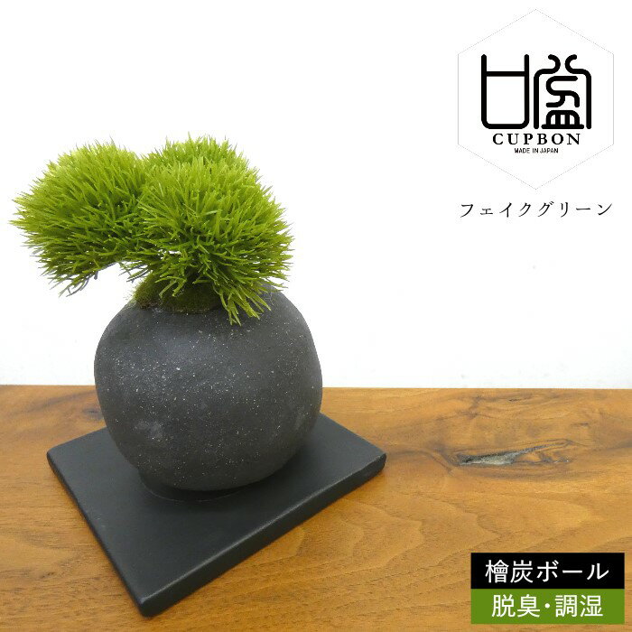 フェイクグリーン 造花盆栽 人工観葉植物 マリモ 檜炭 ボール インテリアグリーン 和モダン 消臭 脱臭 調湿 コンパクト 父の日 2024 プレゼント ギフト おしゃれ 癒やし 手まり草 かわいい 置物 飾り 雑貨 日本製 CUPBON カップボン PRGR-1097 プリマ ラッピング可