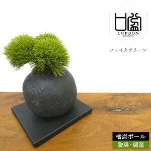 フェイクグリーン 造花盆栽 人工観葉植物 [マリモ 檜炭ボール] インテリアグリーン 和モダン 消臭 脱臭 調湿 コンパクト プレゼント ギフト おしゃれ 癒やし 手まり草 テマリソウ かわいい 置物 飾り 雑貨 日本製 CUPBON/カップボン PRGR-1097