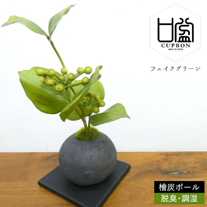 フェイクグリーン 造花盆栽 人工観葉植物 サンキライ 檜炭 ボール インテリアグリーン 和モダン 消臭 脱臭 調湿 コンパクト お正月 プレゼント ギフト おしゃれ 癒やし 山帰来 実 かわいい 置物 飾り 雑貨 日本製 CUPBON カップボン PRGR-1099 プリマ ラッピング可