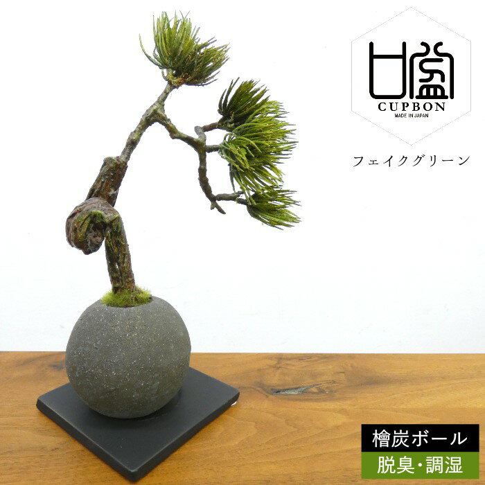 フェイクグリーン 造花盆栽 人工観葉植物 松・吹き流し 檜炭 ボール インテリアグリーン 和モダン 消臭 脱臭 調湿 コンパクト お正月 プレゼント ギフト おしゃれ 癒やし マツ まつ かわいい 古風 置物 飾り 雑貨 日本製 CUPBON カップボン PRGR-1101 プリマ ラッピング可