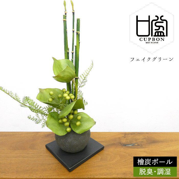 センスのいい観葉植物 フェイクグリーン 造花盆栽 人工観葉植物 トクサ寄せ植え 檜炭 ボール インテリアグリーン 和モダン 消臭 脱臭 調湿 コンパクト お正月 プレゼント ギフト おしゃれ 癒やし かわいい 置物 飾り 雑貨 サンキライ シノブ シダ 日本製 CUPBON カップボン PRGR-1162 プリマ