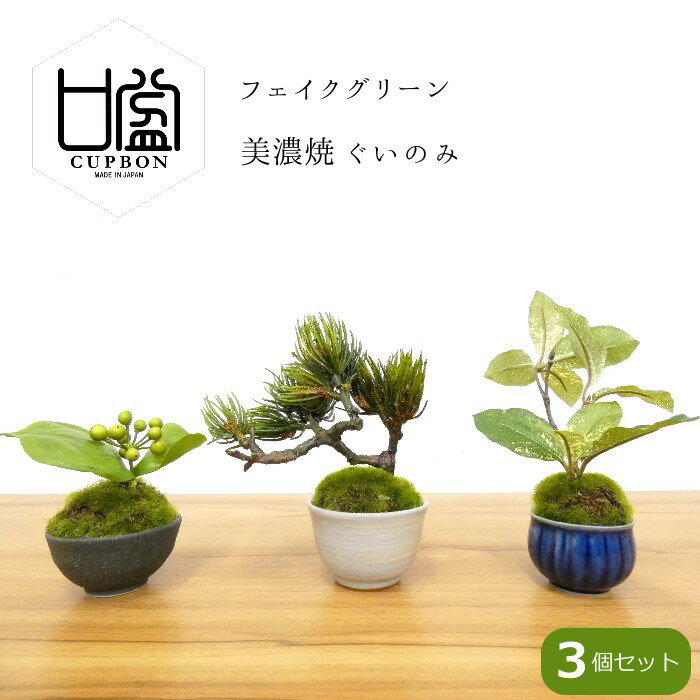 フェイクグリーン 造花盆栽 人工観葉植物 ぐいのみ3個セット 松 吹き流し サンキライ クチナシ 美濃焼 インテリアグリーン 和モダン コンパクト お正月 プレゼント ギフト おしゃれ 癒やし かわいい 置物 飾り 雑貨 日本製 CUPBON カップボン PRGR-0933 プリマ ラッピング可