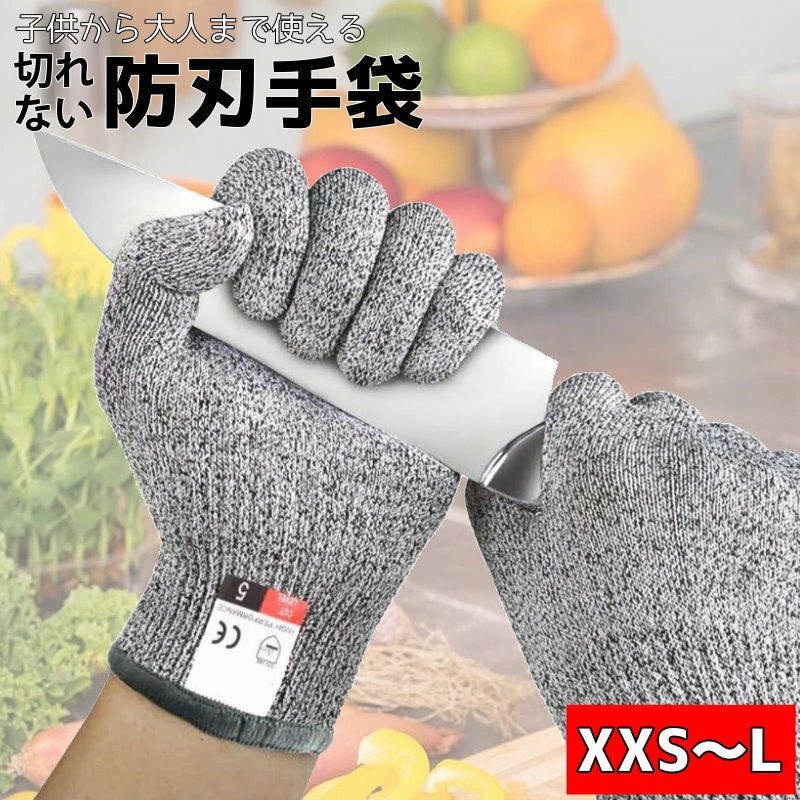 切れない 手袋 防刃手袋 左右セット 耐切創 防刃グローブ 作業用 防災用 園芸 料理 食品加工 安全 工作 刃物 作業 釣り 軍手 切れにくい 子供用 大人用 傷 ケガ防止 安全 学校 図工 彫刻刀 XXS XS S M L 5サイズ