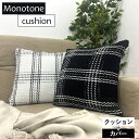 白黒 おしゃれ クッション 45×45cm ニット モノトーン チェック柄 インテリア ホワイト ブラック 全面編み込み すぐ使える 肉厚 クッションカバー ヌ...