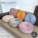 シルキークッション プリーツ ラウンドクッション 40cm おしゃれ お花 かわいい 肉厚 ギャザー 北欧 クッション マカロン フロアクッション 丸型クッショ...