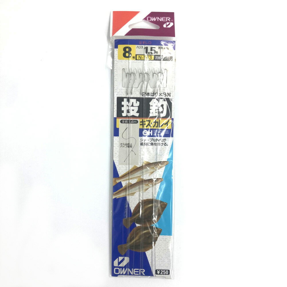 オーナー 投釣 流線ケン付 8号 ハリス1.5号 幹糸3号 N-143 キス カレイ 全長1.4m 2本ばり×3組 ボート釣兼用タイプ 糸付き 仕掛け 釣り具 釣り針