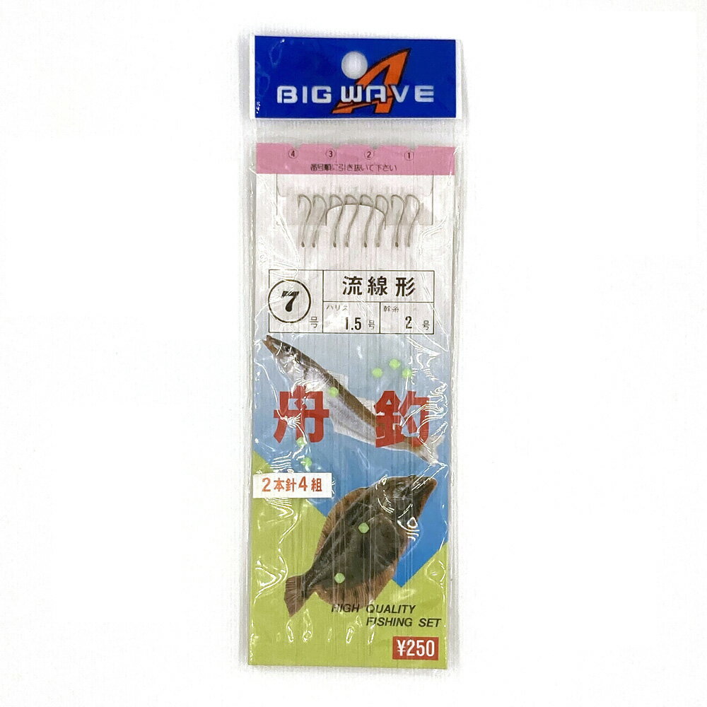 ビッグウェーブ 舟釣 7号 流線形 ハリス1.5号 幹糸2号 2本針4組 仕掛け 糸付き 釣り具 釣り針