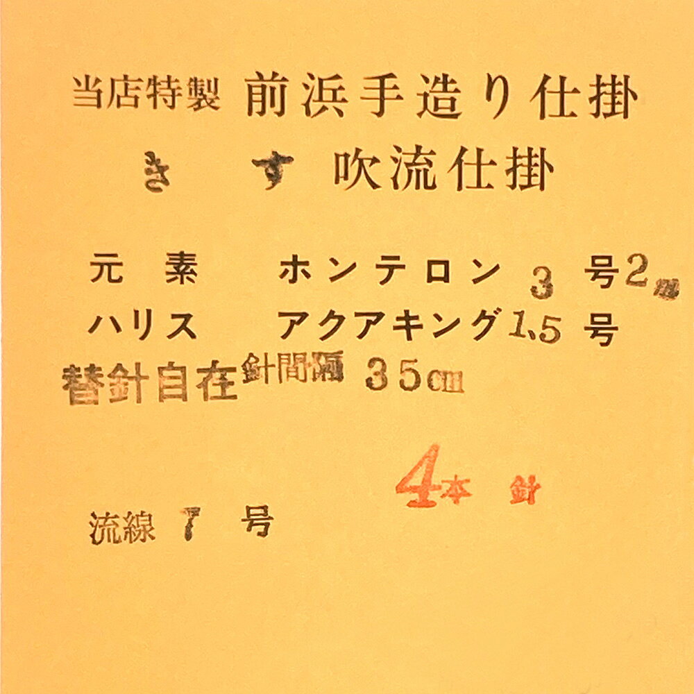 米津屋 前浜手造り仕掛 きす 吹流仕掛 流線7号 ハリス1.5号 4本針 2m 替針自在 針間隔35cm 仕掛け 糸付き 釣り具 釣り針 auc-zi-ta-10001235 大人インテリア専門店zi-ta ジータ サンプル画像2