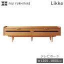 冨士ファニチア 富士ファニチャー テレビボード Likke リッケ テレビ台 TV ローボード W1800 W1600 W1400 W1200 キャビネット サイドボード オーダーメイド ウォールナット チェリー オーク 北欧 モダン 収納家具 日本製 インテリア リビング フジファニチア 国産 B08680Z
