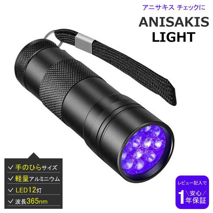 アニサキスライト ブラックライト アニサキス 寄生虫 発見 検出 高性能 365nm 12灯 LED 紫外線 UV コン..