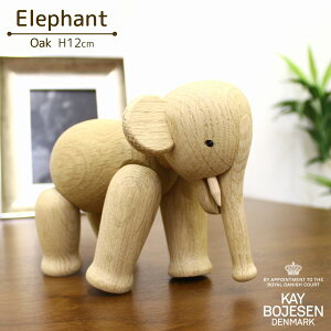 カイ・ボイスン デンマーク [ゾウ] オーク材 木製オブジェ KAY BOJESEN DENMARK Elephant エレファント ぞう 北欧 可愛い プレゼント ギフト 結婚祝い クリスマス 動物 置物 インテリア 雑貨