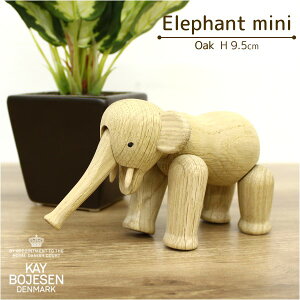 カイ・ボイスン デンマーク [ゾウミニ] オーク材 木製オブジェ KAY BOJESEN DENMARK Elephant mini エレファント ぞう 子供 こども 北欧 可愛い プレゼント ギフト 結婚祝い クリスマス 動物 置物 インテリア 雑貨