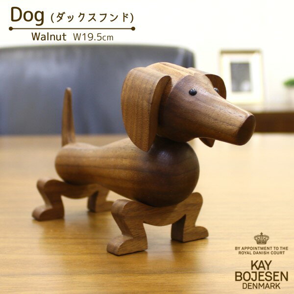 カイ・ボイスン デンマーク [ダックスフンド] ウォールナット材 木製オブジェ KAY BOJESEN DENMARK Dog 犬 北欧 可愛い プレゼント ギフト クリスマス 動物 置物 インテリア 雑貨