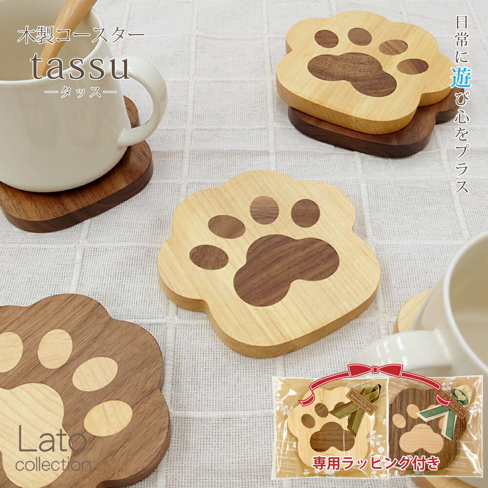 コースター 木製 猫 犬 [ タッス ] 2枚セット / 単品 肉球 足跡 かわいい ラト コレクション 組み木 北欧 モダン コップ受け グラスマット 敷物 ウッド 雑貨 動物 アニマル ねこ いぬ ウォールナット プレゼント バレンタイン ホワイトデー ギフト ラッピング Lato