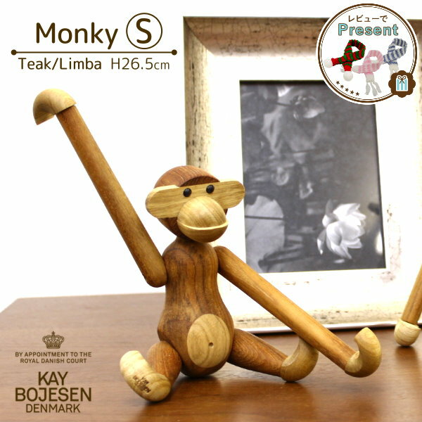 カイ・ボイスン デンマーク [ モンキー S サイズ ] 木製 オブジェ 北欧 インテリア 雑貨 置き物 可愛い サル 置物 プレゼント ギフト 動物 チーク材 リンバ材 KAY BOJESEN DENMARK 木製玩具 フィギュア