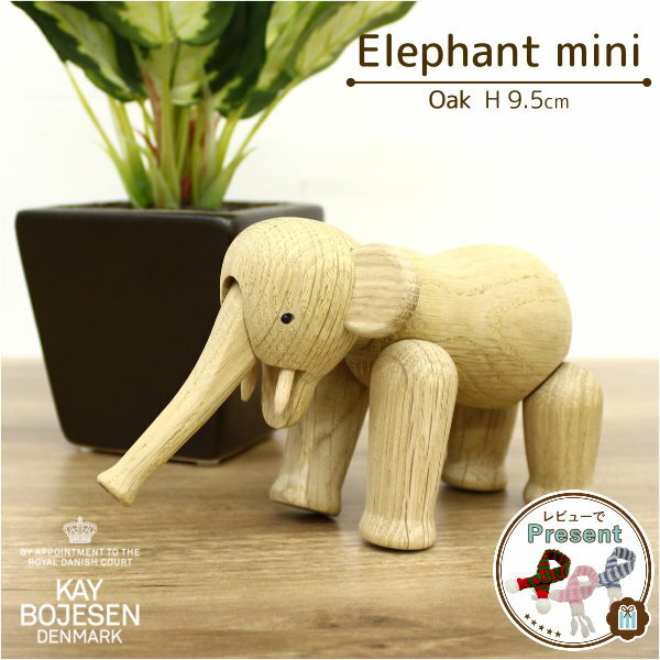 カイ・ボイスン デンマーク [ ゾウ ミニ ] 木製 オブジェ エレファント 北欧 インテリア 雑貨 置き物 ぞう 子供 こども 可愛い 置物プレゼント ギフト 結婚祝い クリスマス 動物 オーク材 KAY BOJESEN DENMARK 北欧雑貨 人形 木製玩具 フィギュア