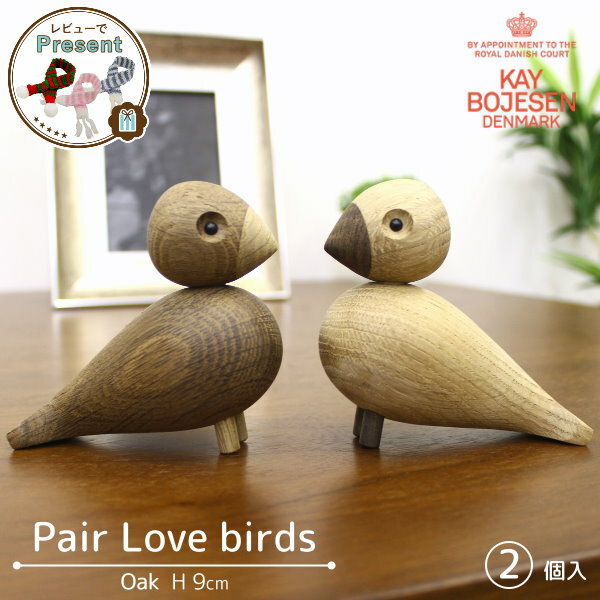 カイ・ボイスン デンマーク [ ペア・ラブバード 2個入 ] 小鳥 北欧 置物 セット 木製 オブジェ インテリア 雑貨 置き物 可愛い トリ プレゼント ギフト 結婚祝い クリスマス 動物 オーク材 KAY BOJESEN DENMARK 木製玩具 フィギュア