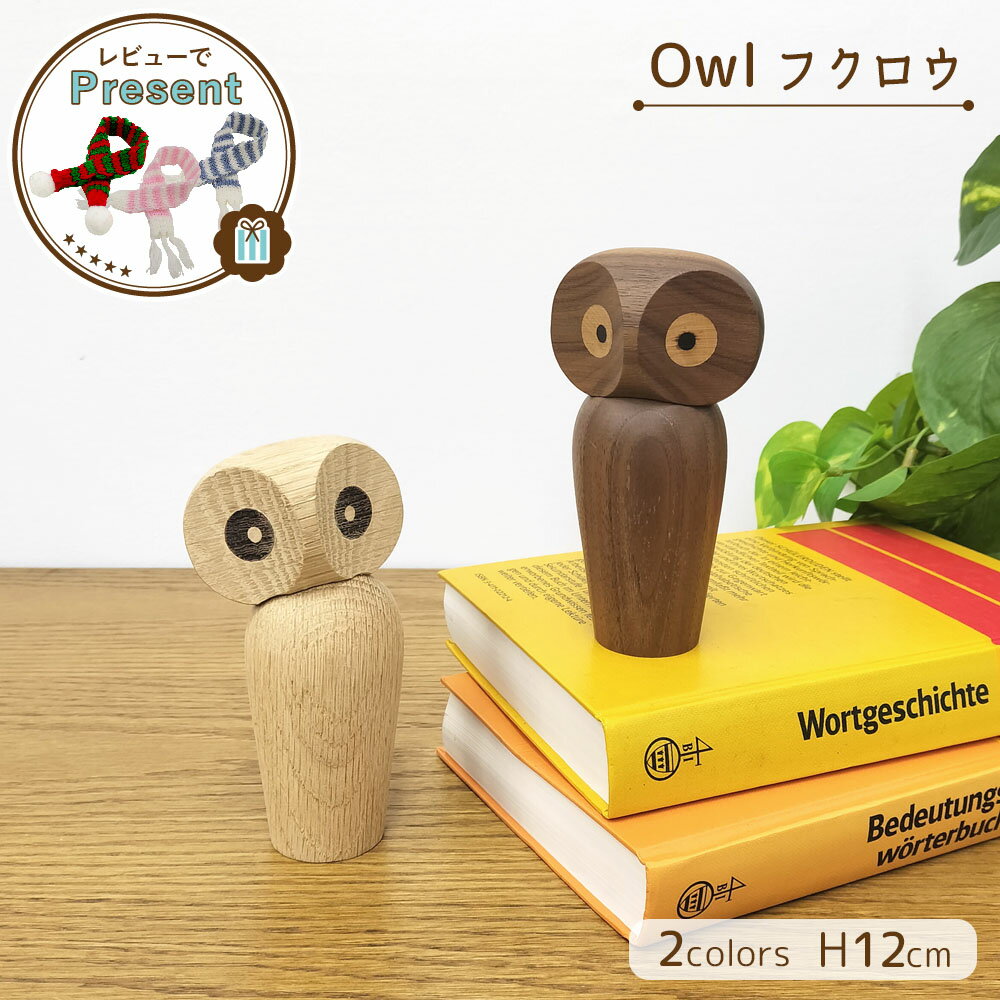 木製オブジェ [ オウル ] フクロウ オーク ウォールナット 北欧 おしゃれ 置物 インテリア 雑貨 大人可..