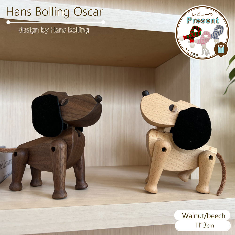 犬 置物 木製オブジェ ハンス・ブリング オスカー [ S ] Oscar 北欧 インテリア 雑貨 木 ウォールナッ..