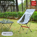 アウトドア 折りたたみチェア ハイバック 軽量 バーベキュー キャンプ レジャー 折り畳みチェア ピクニック 運動会 登山 お花見 BBQ 収納袋付き アルミ製 キャンピングチェア コンパクトチェアー キャンプ用品 アウトドア用品 組み立て式 椅子