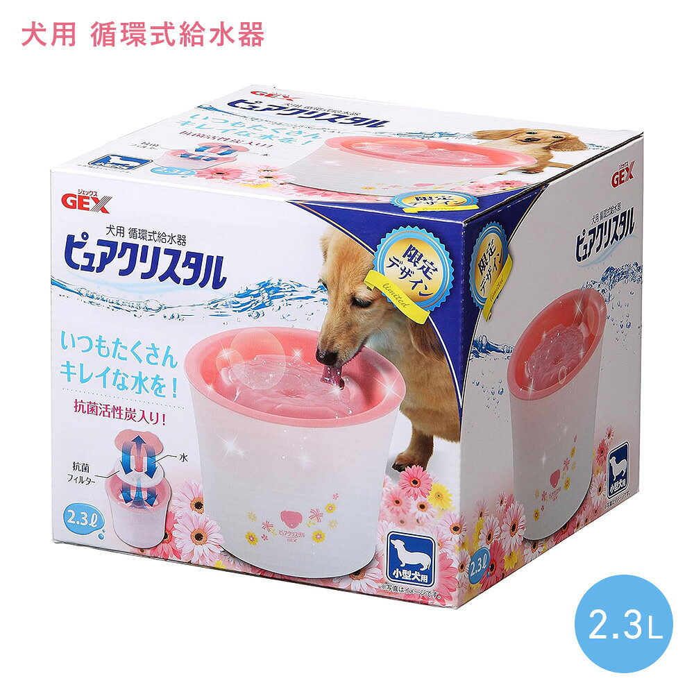 【訳あり品】ジェックス ピュアクリスタル 犬用 ガーリーピンク 限定デザイン 2.3L 小型犬用 犬用循環式給水器 フィルター式給水器 獣医師推奨 屋内用 犬用給水器 自動給水器 GEX ※外箱ダメージ有り 給水器 犬 イヌ