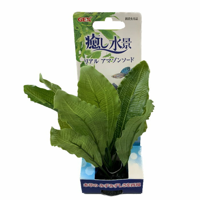【アウトレット品】癒し水景 リアル アマゾンソード 水槽用品 人工水草 観賞魚水槽...