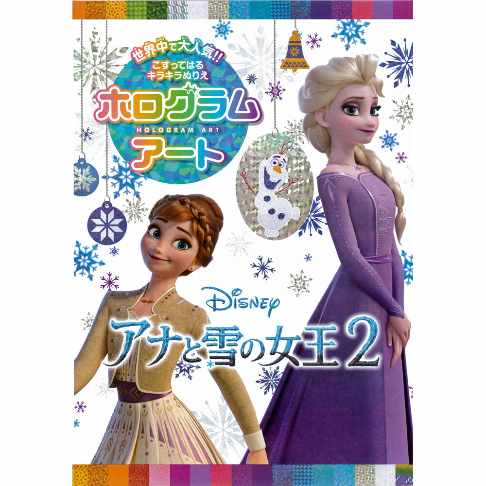 【中古】新品 未使用品 ホログラムアート アナと雪の女王 2 ぬりえ ホログラムシート 20枚入り メッセージカード マスコット シール デコレーション シール キラキラ 工作 子供 キッズ 女の子 ホログラム アート キット