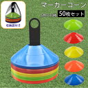 マーカーコーン 50枚 セット カラー 5色 収納袋付き サッカー フットサル ミニバス バスケット 野球 陸上 陸上競技 敏捷性 瞬発力 練習 器具 スポーツ...
