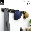 コートハンガー アンブラ フリップフック 8連 壁掛け ウォールハンガー 木製 ハンガー フック Umbra デザイナーズ小物 見せる収納 おしゃれ ナチュラル...