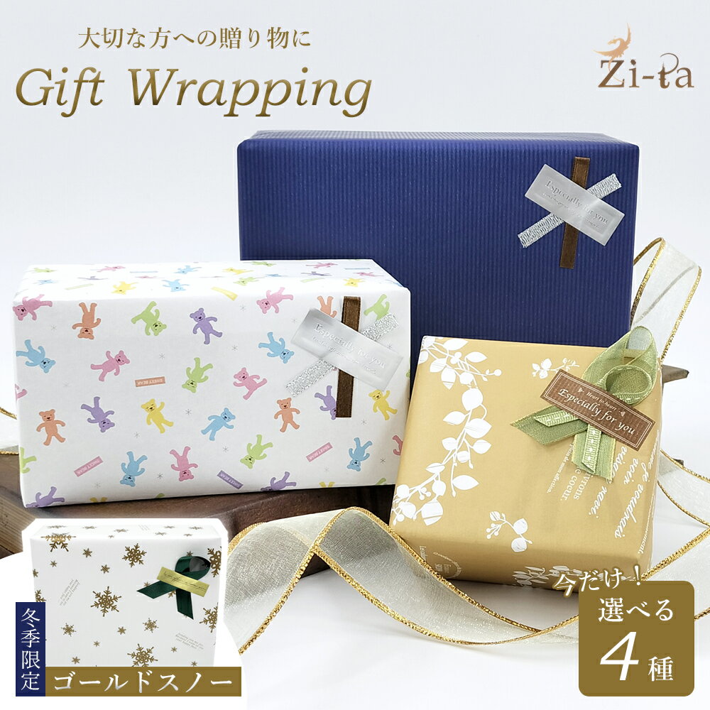 【単品購入不可】 ギフトラッピング 対象商品のみ利用可 選べる包装紙4種類 ネイビー / パステルベアー / ナチュラル / ゴールドスノー ※ご希望の種類を備...