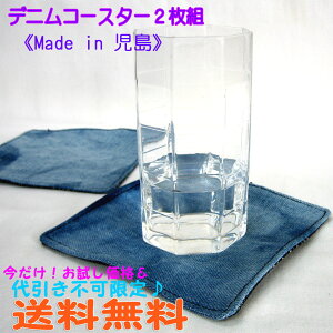 ジーンズ デニム コースター 2枚組 布製品 おしゃれ 雑貨 インディゴ 手作り ワンコイン 安い 日本国内デニム製品で有名な岡山県倉敷市児島より職人の気まぐれオリジナル商品をお届け！ハンドメイド！【代金先払い＆メール便選択時送料無料】