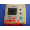 送料無料【スピード発送/即決/不良品返金保証】純正★パロマ 給湯器用リモコン MC-95 #R7386