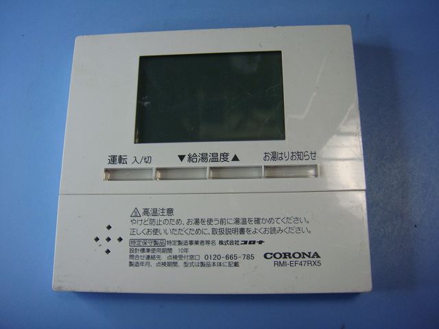 RMI-EF47RX5 CORONA コロナ リモコン 給湯器　送料無料 スピード発送 即決 不良品返金保証 純正 C8690