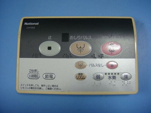 CH705S National トイレリモコン ウォッシュレット 送料無料 スピード発送 即決 動作確認済 不良品返金保証 純正 D0140 CH705S National トイレリモコン ウォッシュレット 送料無料 スピード発送 即決 動作確認済 不良品返金保証 純正 D0140