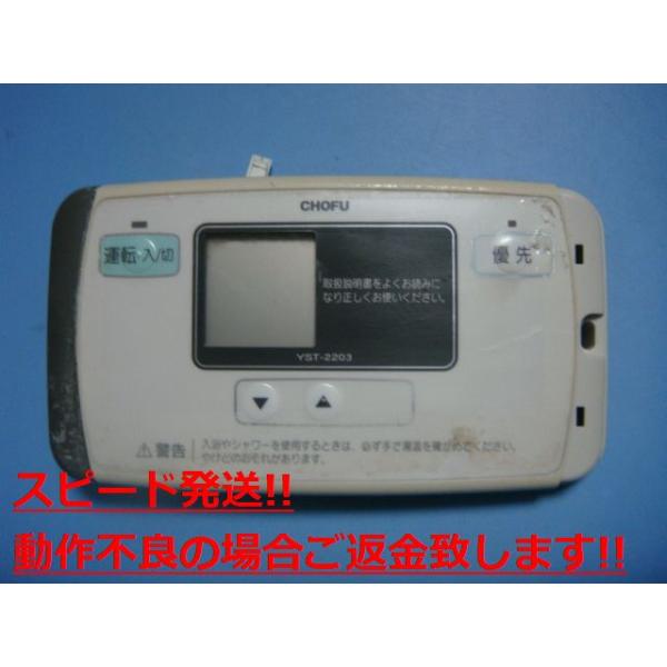 YST-2203 給湯器 CHOFU/長府リモコン 送料無料 スピード発送 即決 不良品返金保証 純正 C4885