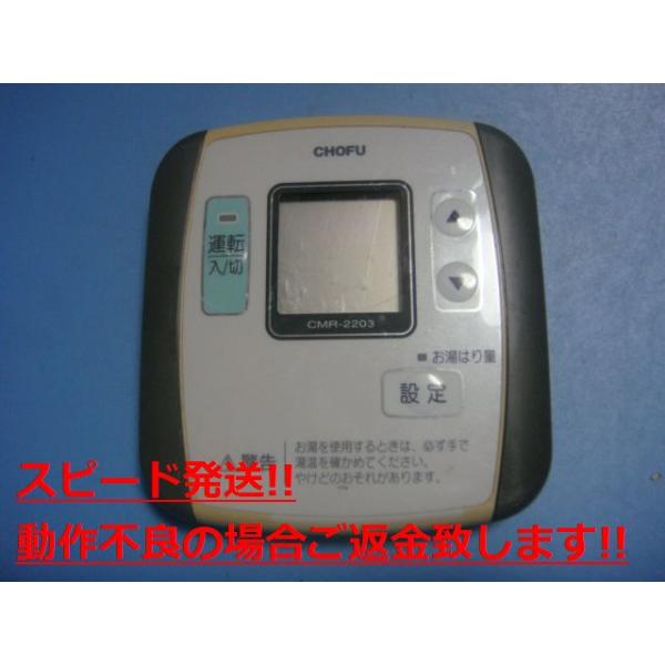 CMR-2203 給湯器 CHOFU 長府 リモコン 送料無料 スピード発送 即決 不良品返金保証 純正 C5107