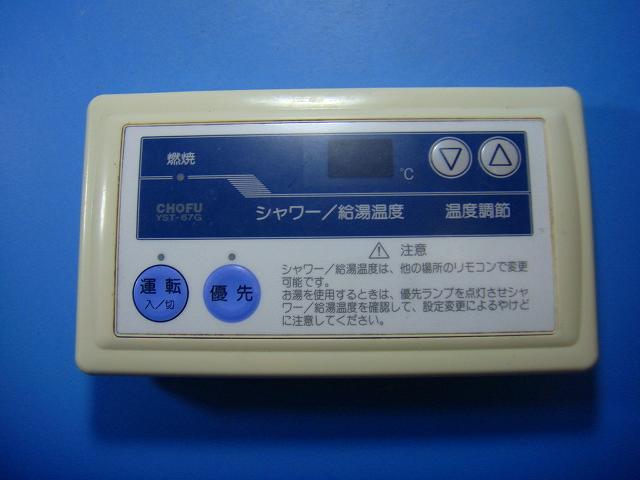YST-67G 給湯器 CHOFU 長府 リモコン 送料無料 スピード発送 即決 不良品返金保証 純正 D4860