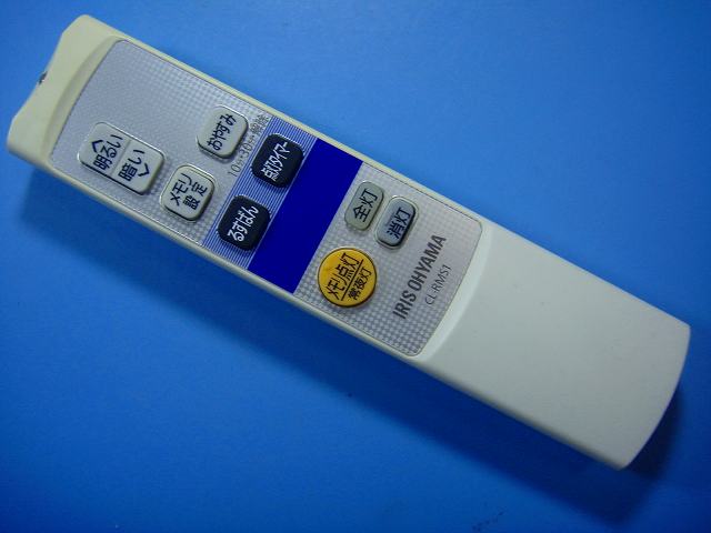 CL-RMS1 アイリスオーヤマ 照明用リモコン 送料無料 スピード発送 即決 動作確認済 不良品返金保証 純正 D5421