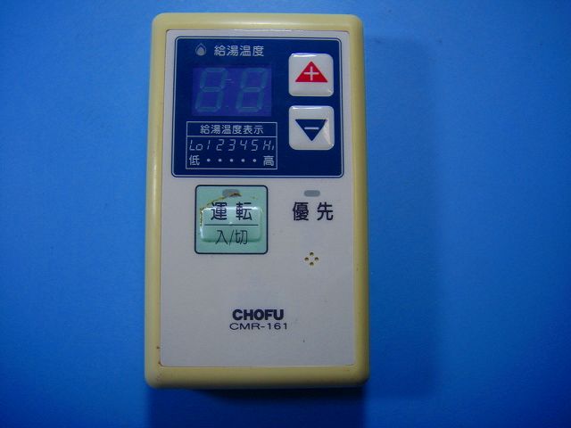 CHOFU　長府　給湯器リモコンセットCR-48 新品　未使用 楽天市場】chofu リモコン 給湯器の通販