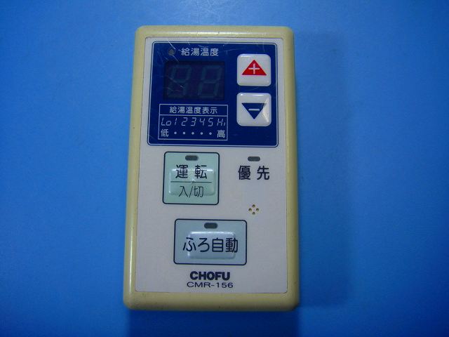 CMR-156 給湯器 CHOFU/長府リモコン 送料無料 スピード発送 即決 不良品返金保証 純正 D6463